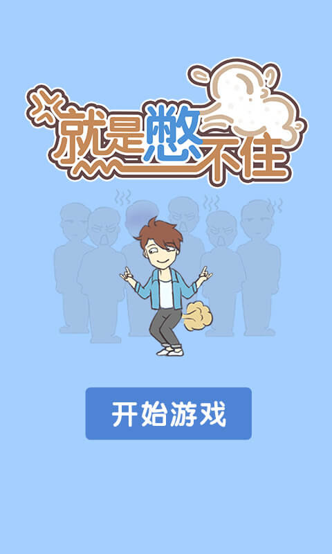 就是憋不住游戏