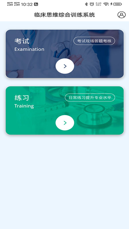中医临床思维综合训练系统app