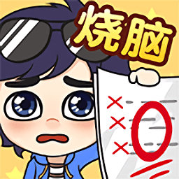 奇葩烧脑游戏