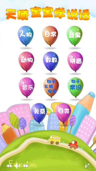 天使宝宝学说话app