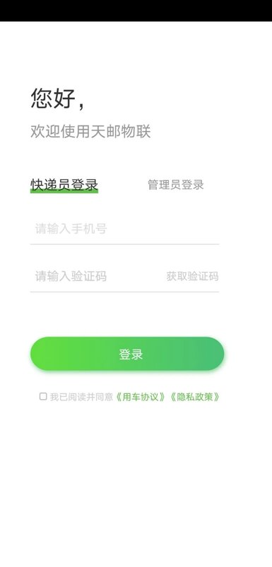 天邮物联app