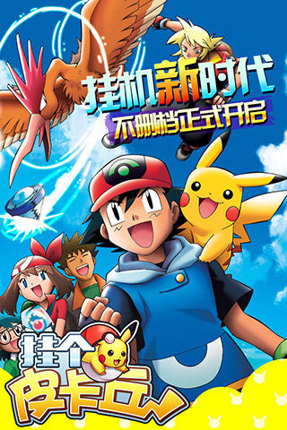 挂个皮卡丘手游