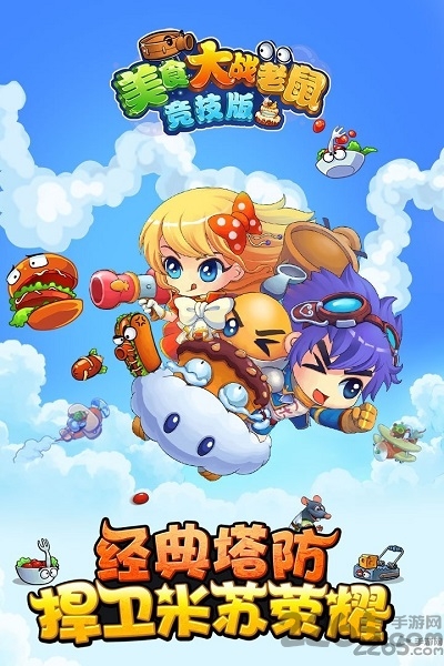 美食大战老鼠无限点券版