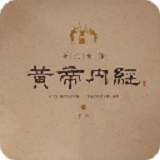 黄帝内经全文app
