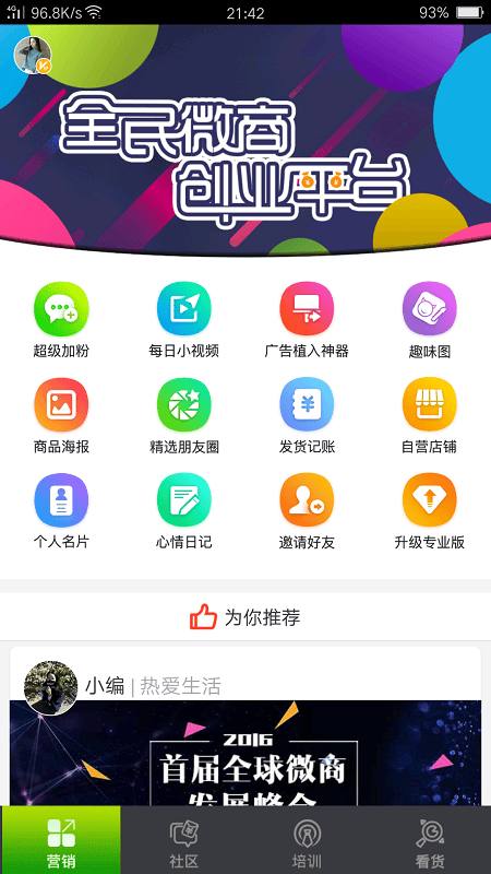 微信加粉王软件