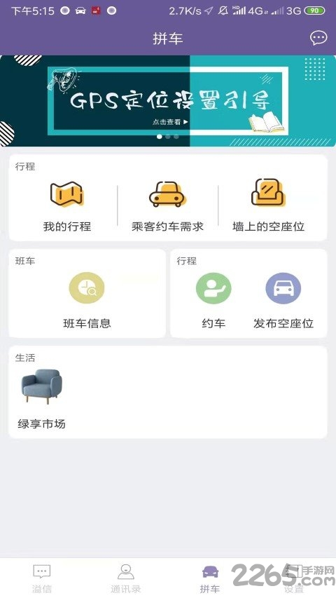 溢起拼车app