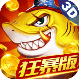 捕鱼大决战狂暴版官方版