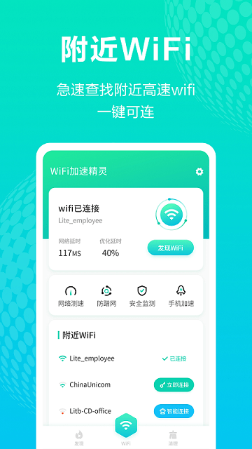 wifi加速精灵极速版