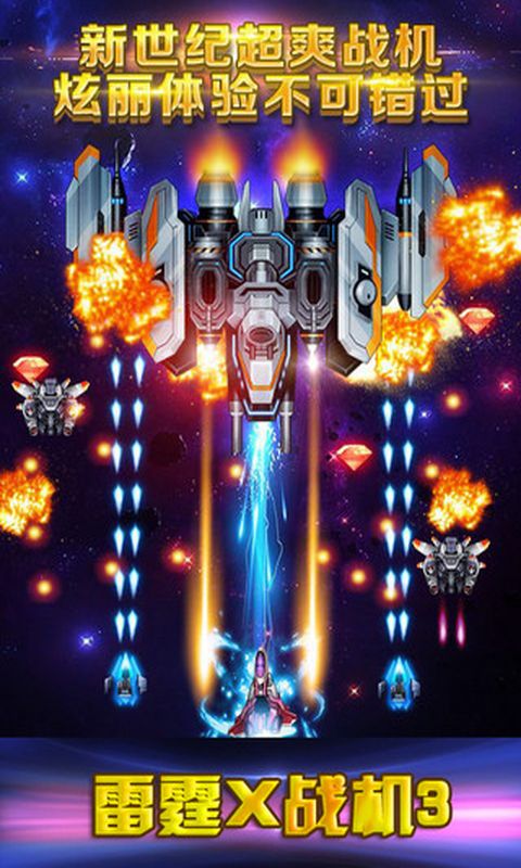 雷霆战机3豪华版修改版