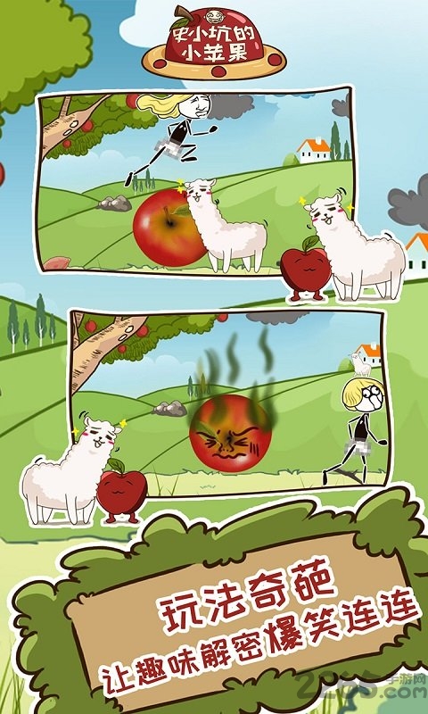 史小坑的小苹果游戏 史小坑的小苹果手游