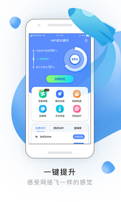 wifi优化精灵app wifi优化精灵软件下载