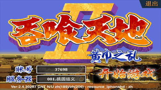 三国志吞食天地手机版 三国志吞食天地下载免费