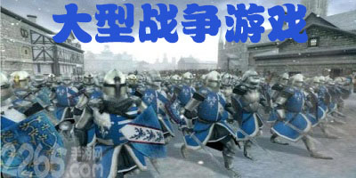 大型战争游戏
