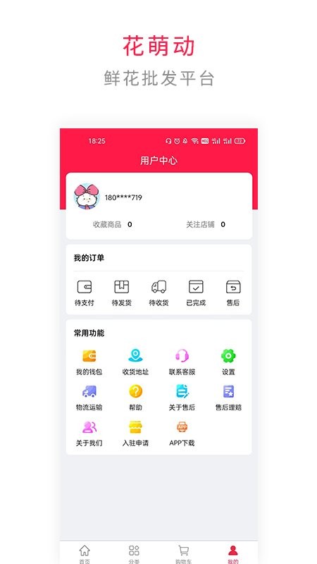 花萌动app