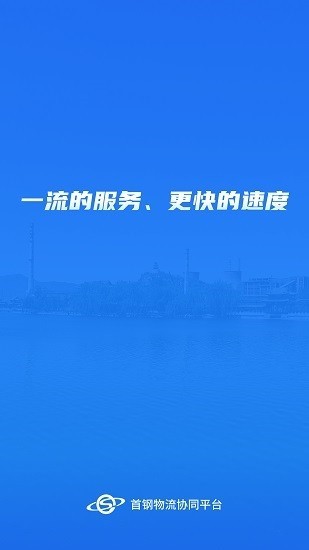 首钢物流平台app