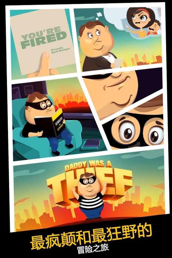 老爸曾是小偷2无限金币版