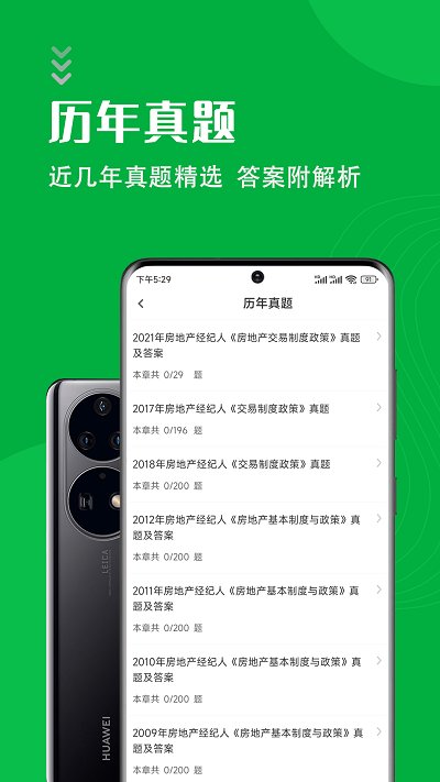 房地产经纪人智题库app