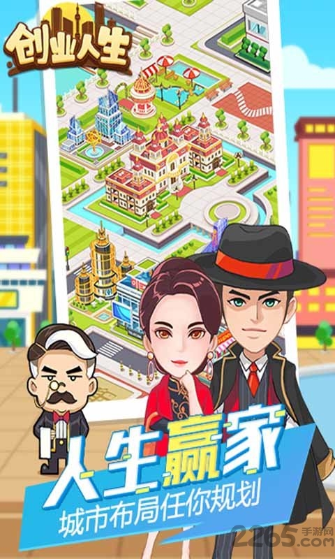 创业人生h5手游