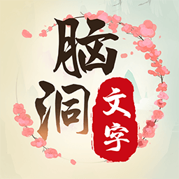 脑洞文字单机版小游戏