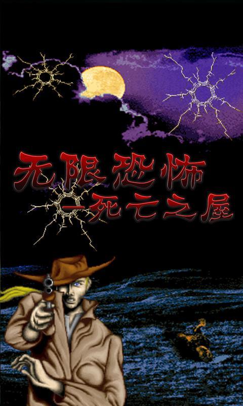 无限恐怖死亡之屋游戏 无限恐怖死亡之屋正版