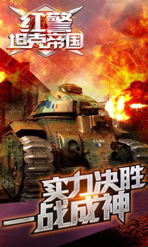 红警坦克帝国手机版