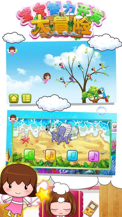 宝宝智力开发大冒险手机版 宝宝智力开发大冒险游戏下载