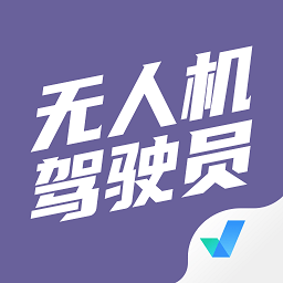 无人机驾驶员考试聚题库app v2.0.1
