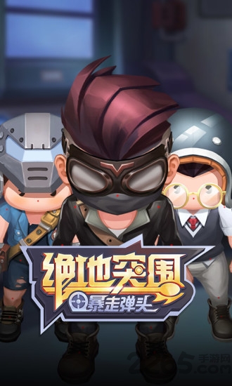 绝地突围暴走弹头