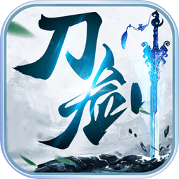 刀剑录官方正版