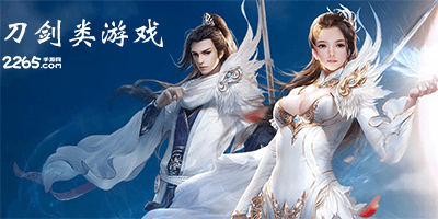 刀剑类游戏