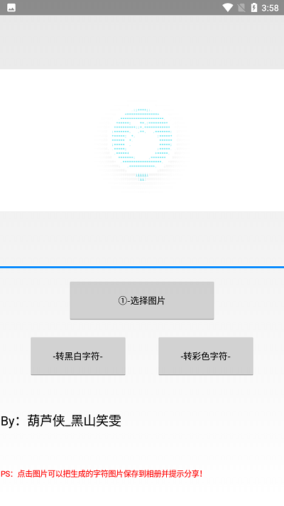 字符图生成器手机版