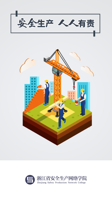 浙江省网络安全学院app 浙江省安全学院app下载