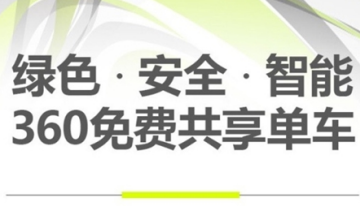 360共享单车