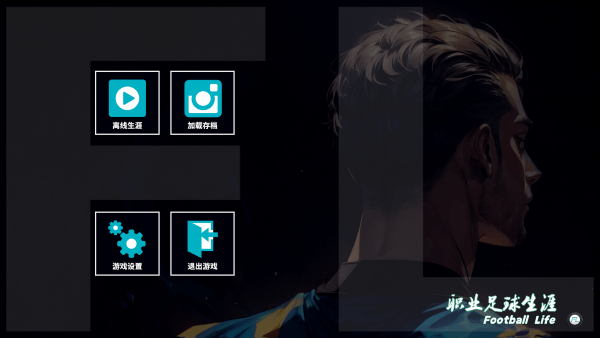 职业足球生涯2最新版 职业足球生涯2游戏下载