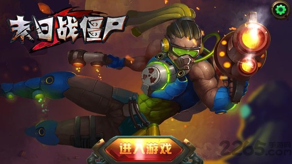 末日战僵尸游戏