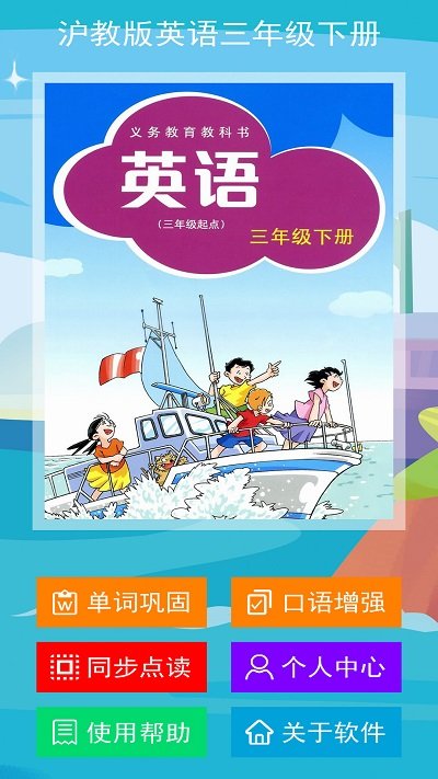沪教版英语三年级下册app