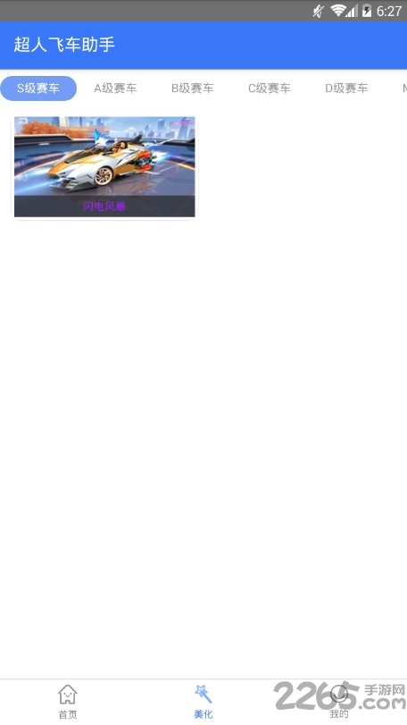 漫步飞车助手app