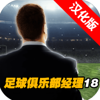 足球俱乐部经理18中文破解版