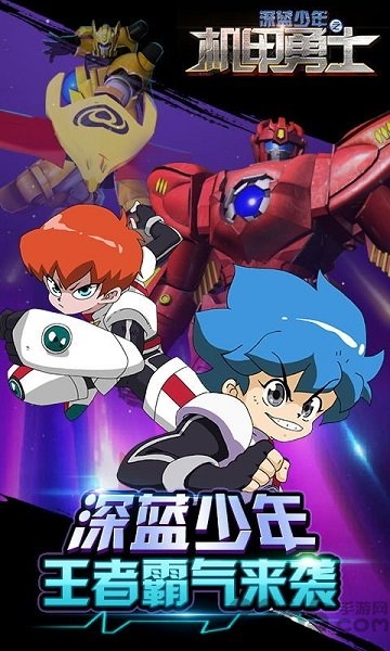 深蓝少年之机甲勇士中文版