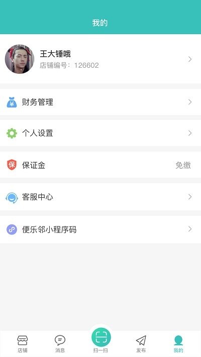 便乐邻店主端app
