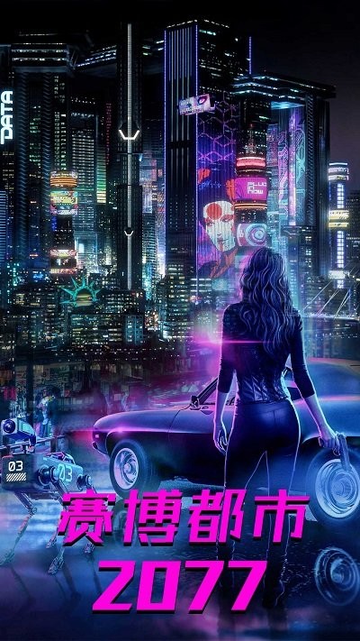 都市赛博朋克世界游戏