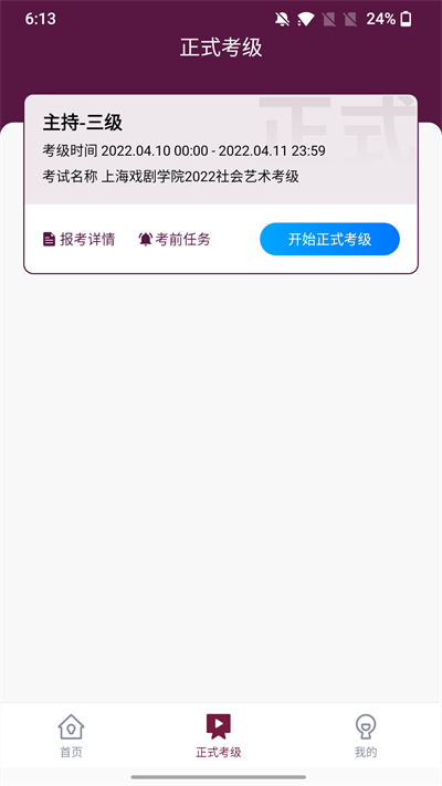 上戏考级官方版