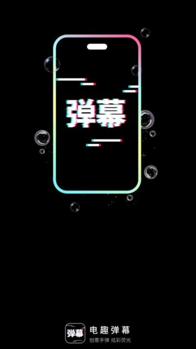 电趣弹幕手机版