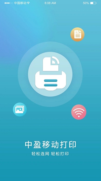 中盈移动打印app最新版本 中盈移动打印下载官方版