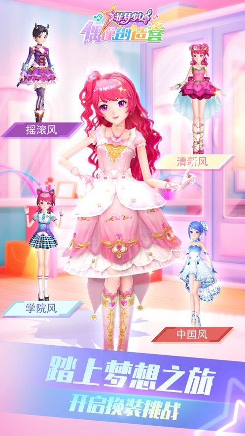 菲梦少女偶像创造营小游戏下载