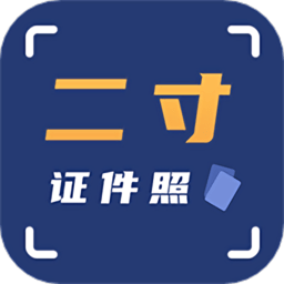 智能二寸证件照软件 v2.2.7
