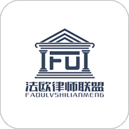 法欧律师联盟app