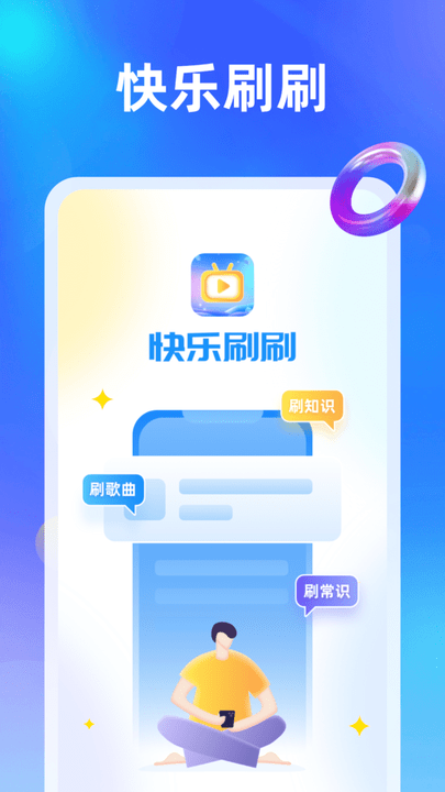 快乐刷刷最新版 快乐刷刷app下载