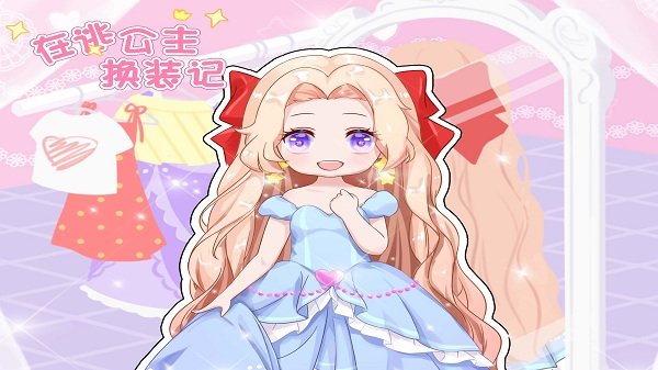 在逃公主换装记最新版