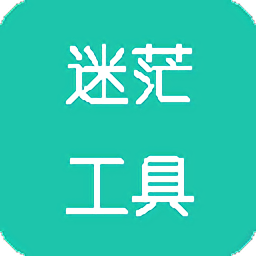 迷茫工具箱最新版